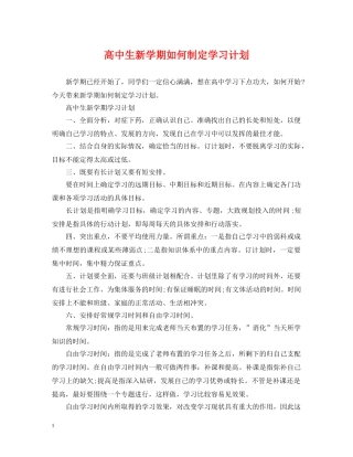高中生新学期如何制定学习计划 