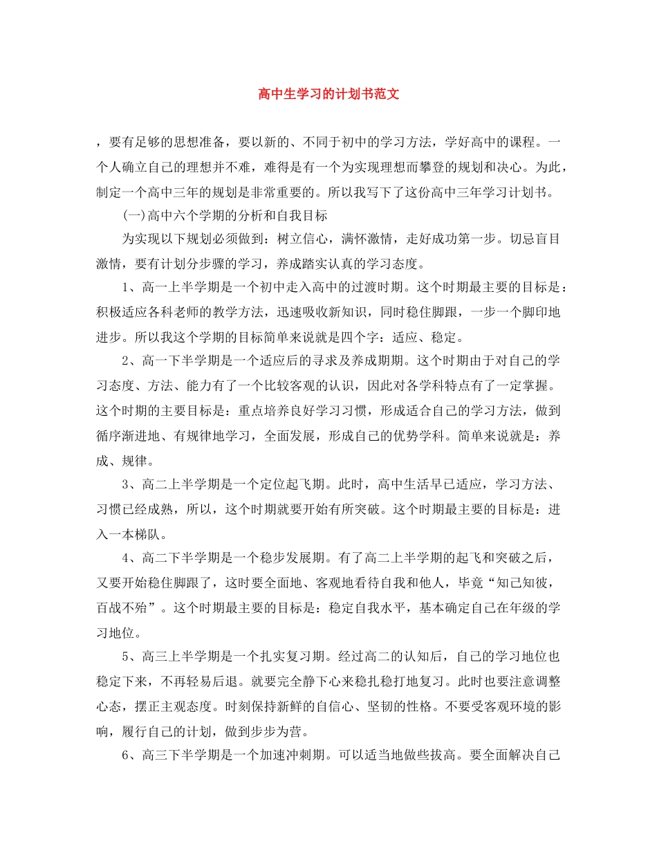 高中生学习的计划书范文 _第1页
