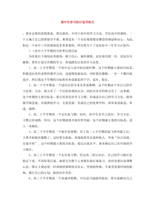 高中生学习的计划书范文 