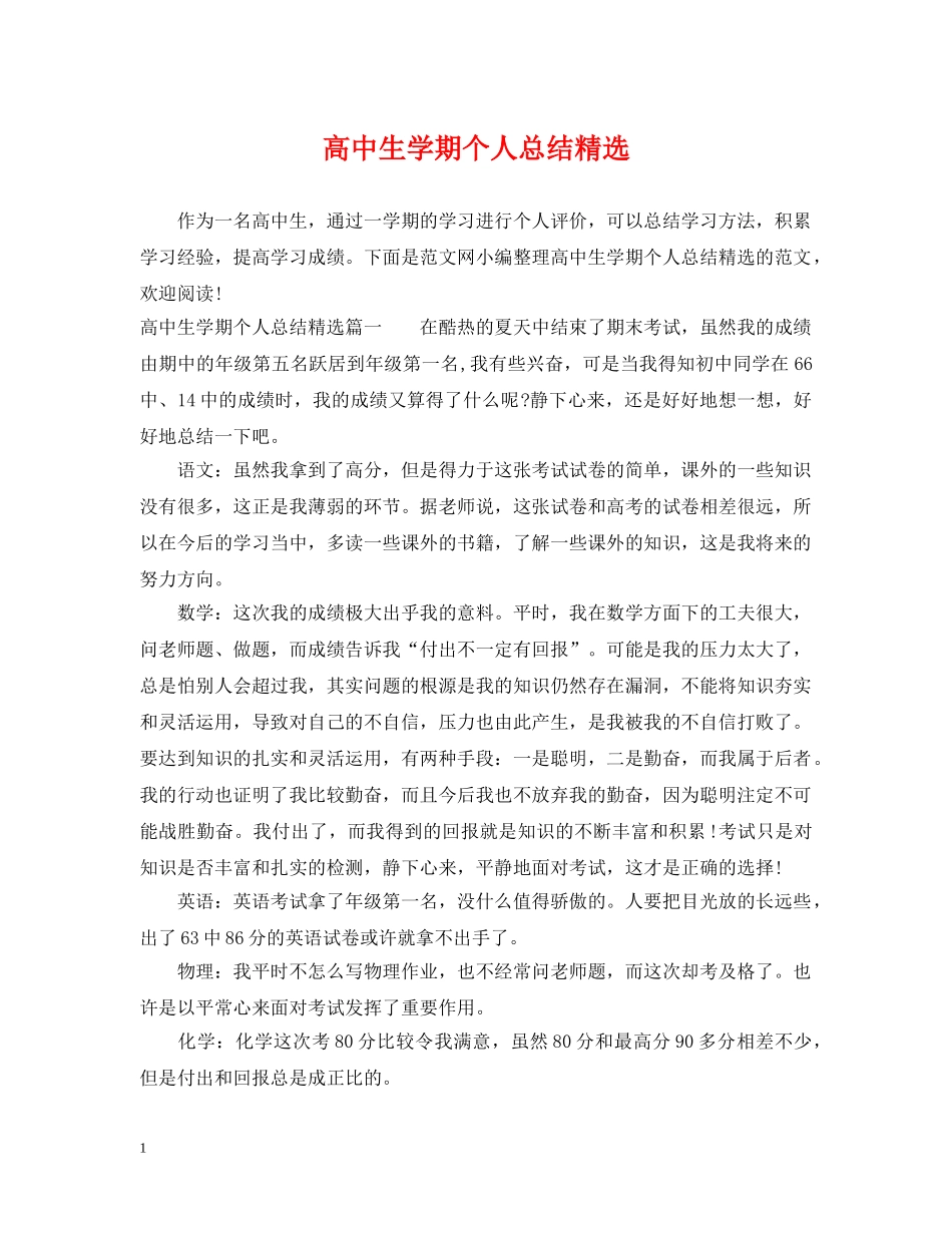 高中生学期个人总结精选 _第1页