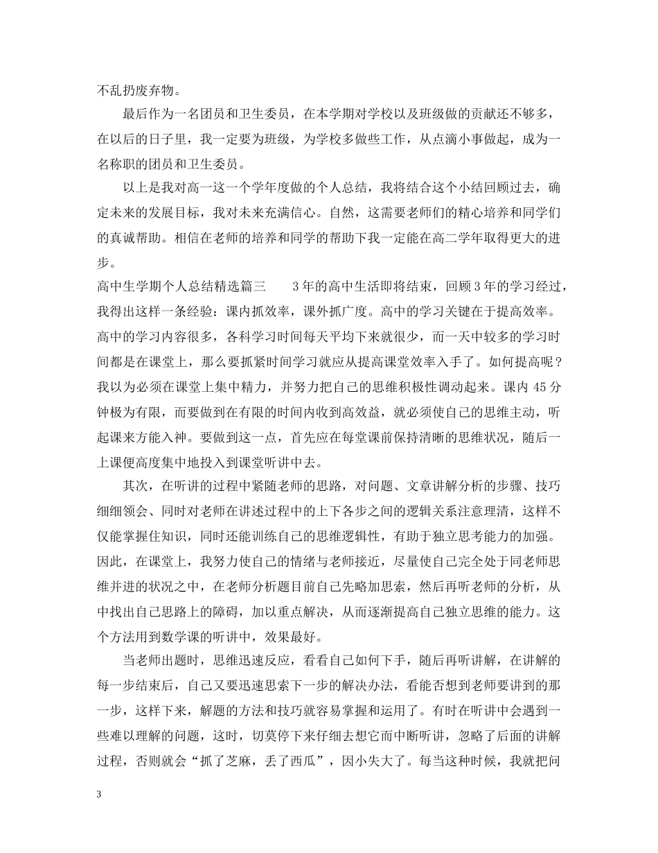 高中生学期个人总结精选 _第3页