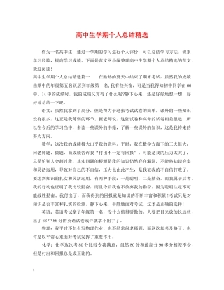 高中生学期个人总结精选 