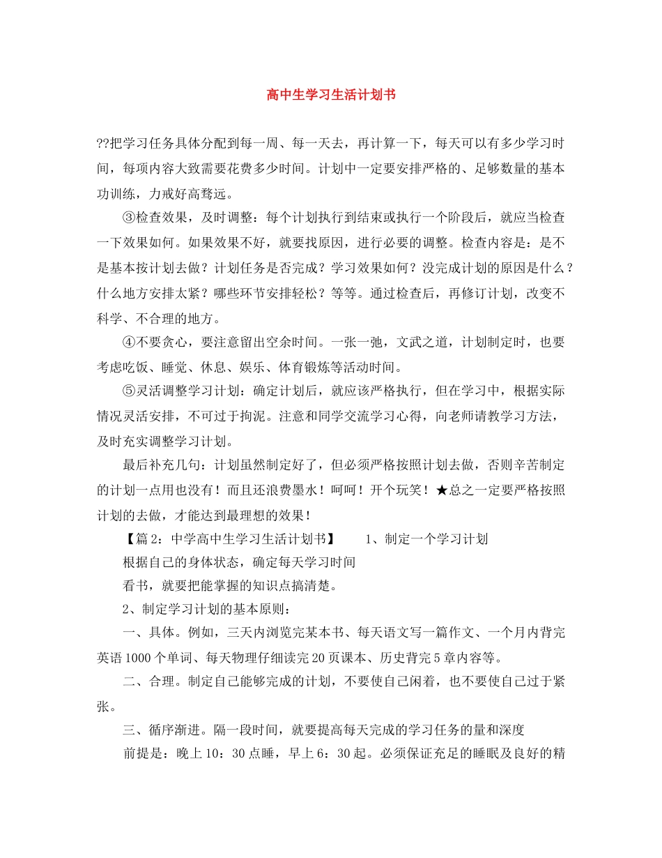 高中生学习生活计划书 _第1页