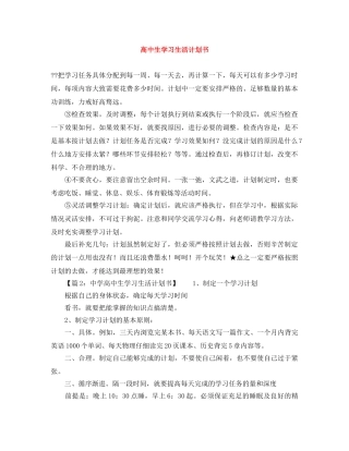 高中生学习生活计划书 