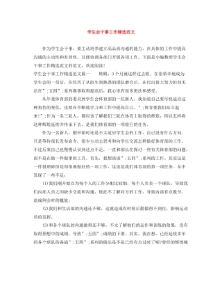 学生会干事工作精选范文