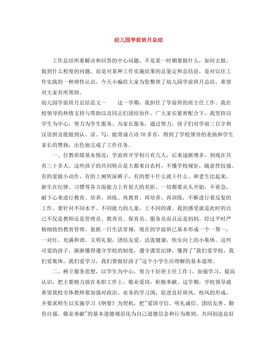 幼儿园学前班月总结_第1页