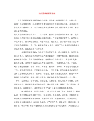 幼儿园学前班月总结