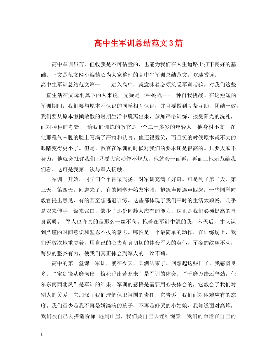 高中生军训总结范文3篇 _第1页