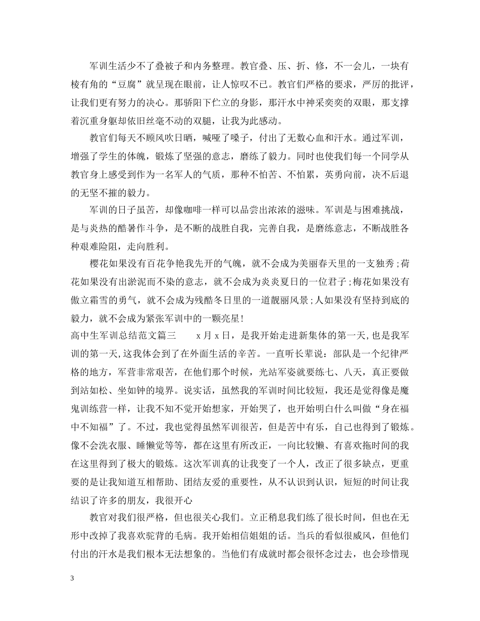 高中生军训总结范文3篇 _第3页