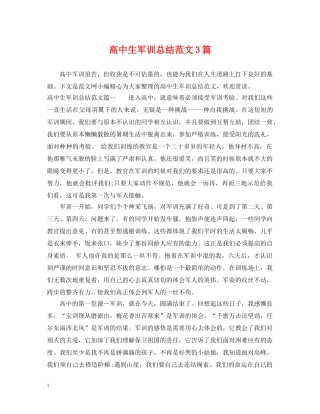 高中生军训总结范文3篇 