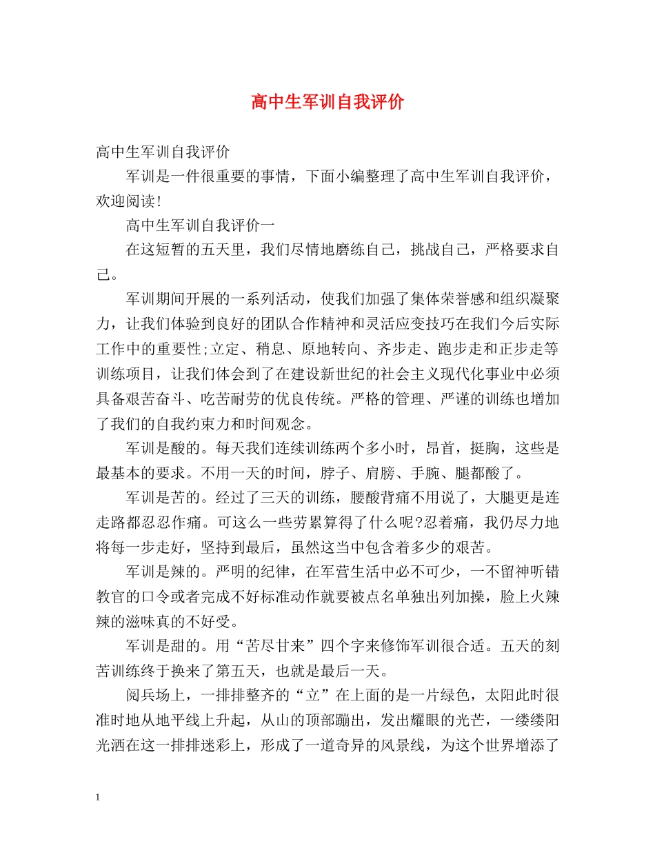 高中生军训自我评价 _第1页