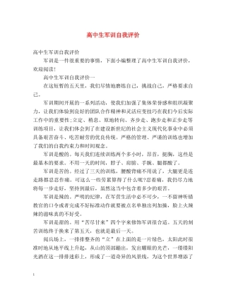 高中生军训自我评价 