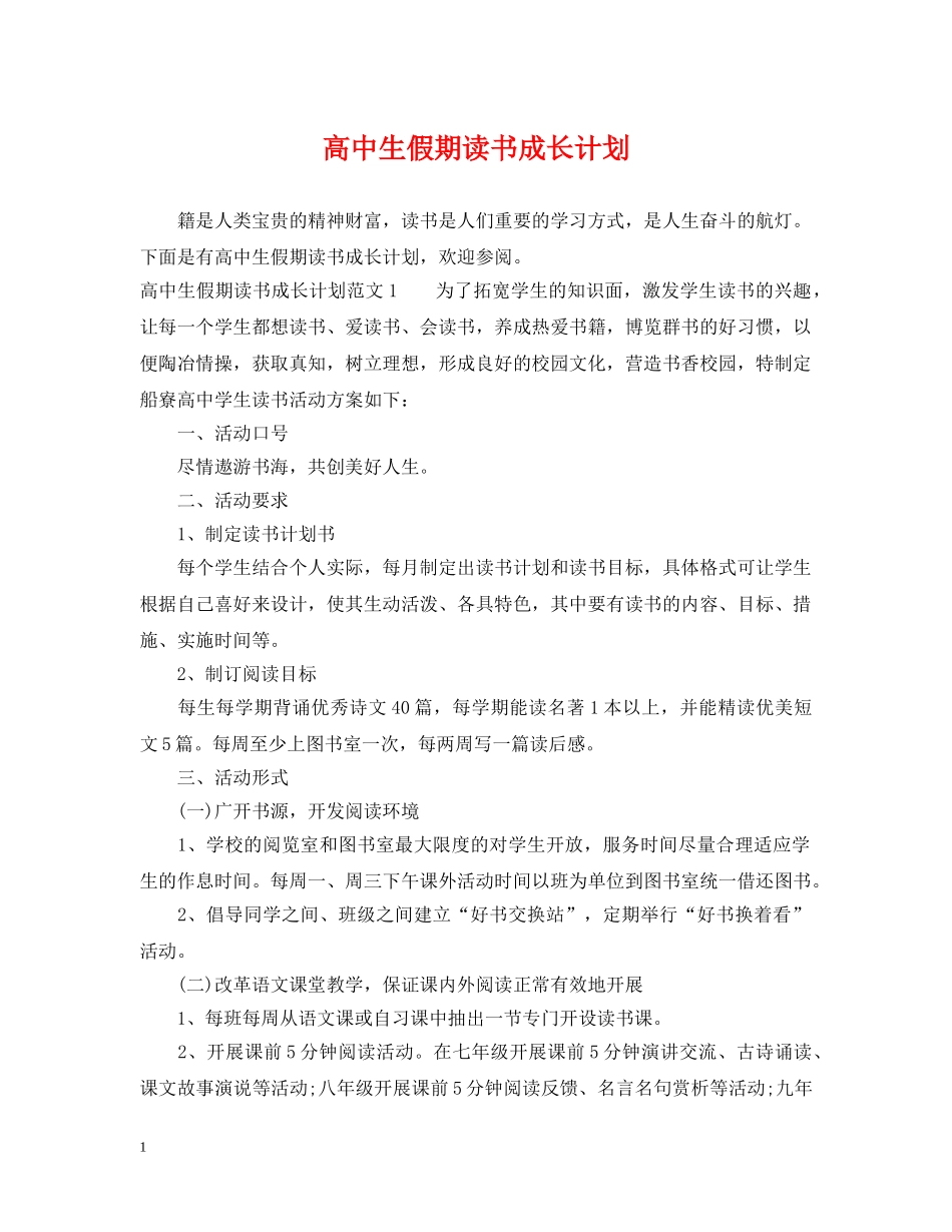高中生假期读书成长计划 _第1页