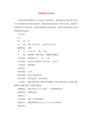 应用英语专业历范文