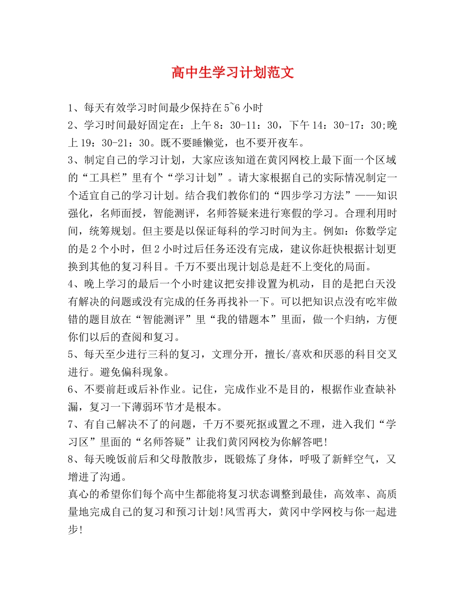 高中生学习计划范文 _第1页
