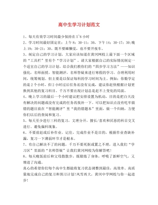 高中生学习计划范文 