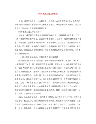 2020年度工会工作总结