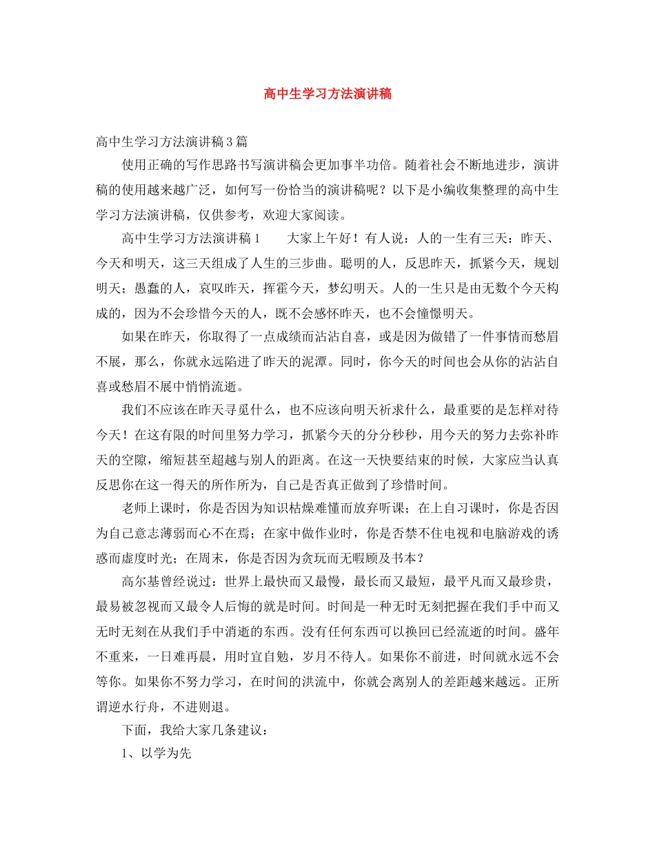 高中生学习方法演讲稿 _第1页