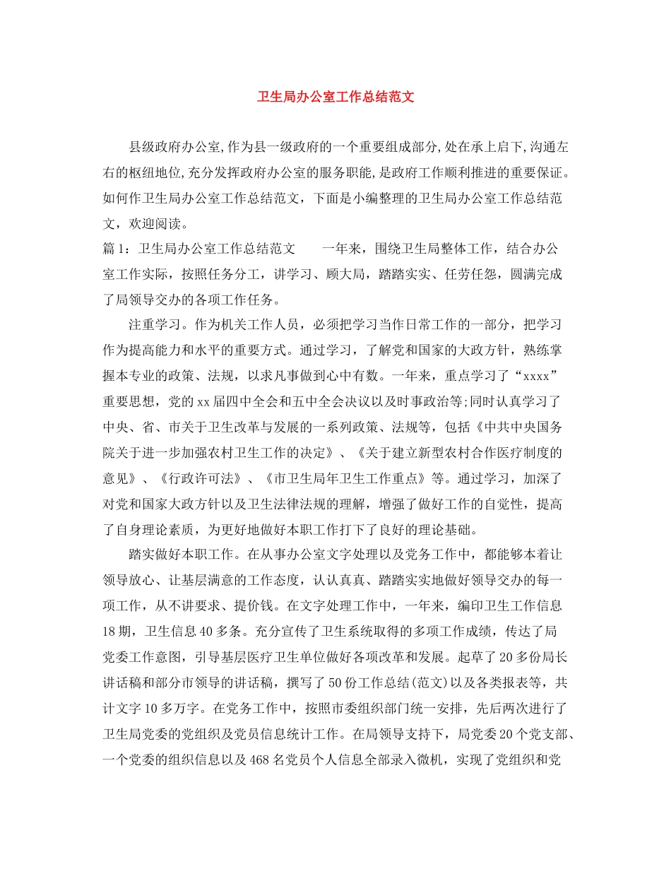 卫生局办公室工作总结范文_第1页