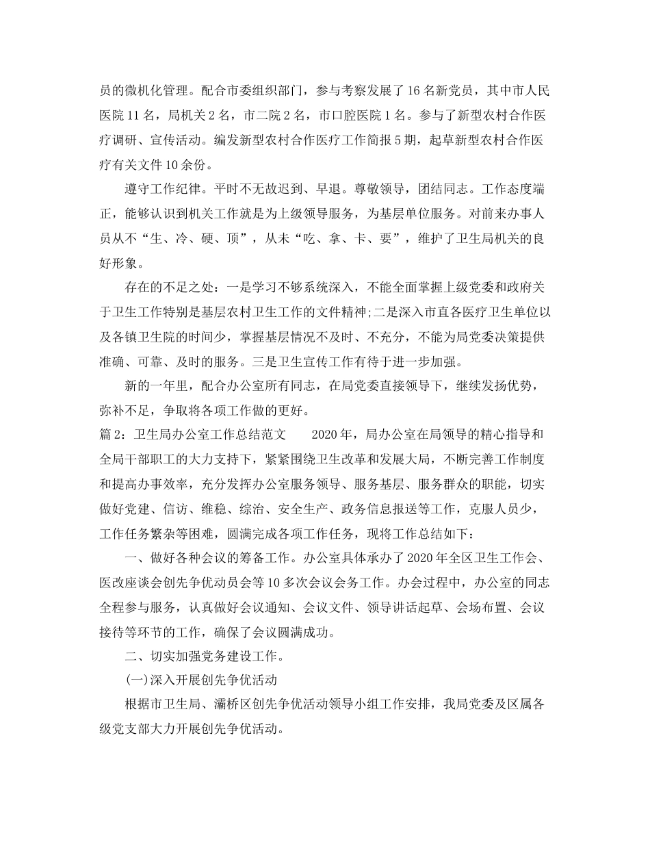 卫生局办公室工作总结范文_第2页