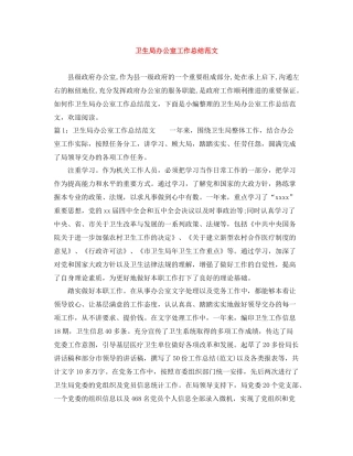 卫生局办公室工作总结范文