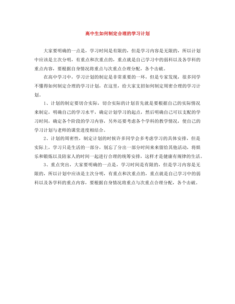 高中生如何制定合理的学习计划 _第1页
