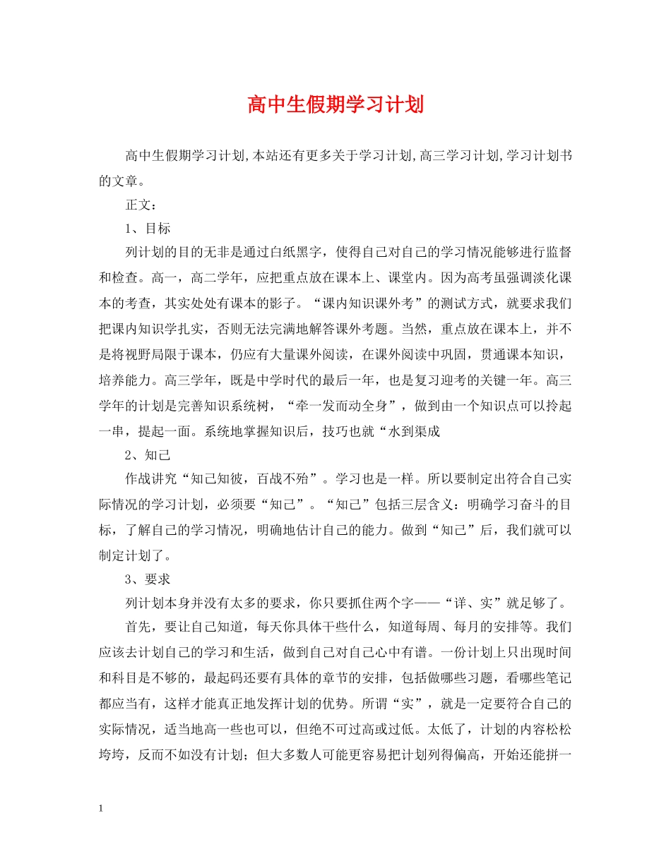 高中生假期学习计划 _第1页