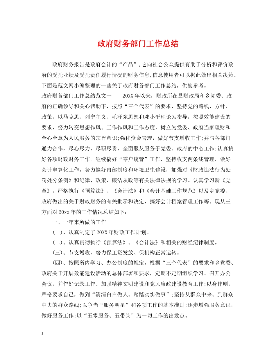 政府财务部门工作总结_第1页