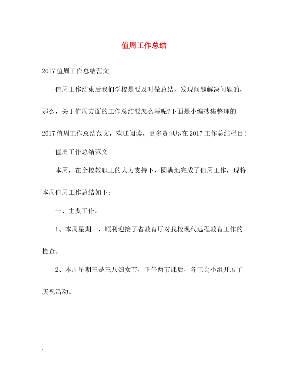 值周工作总结_第1页