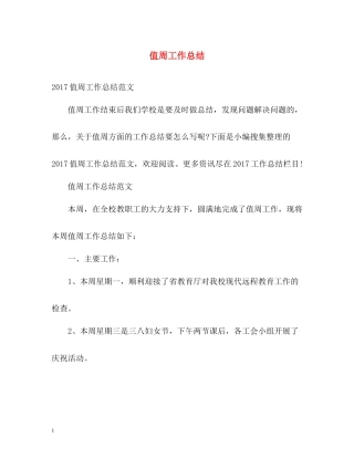 值周工作总结