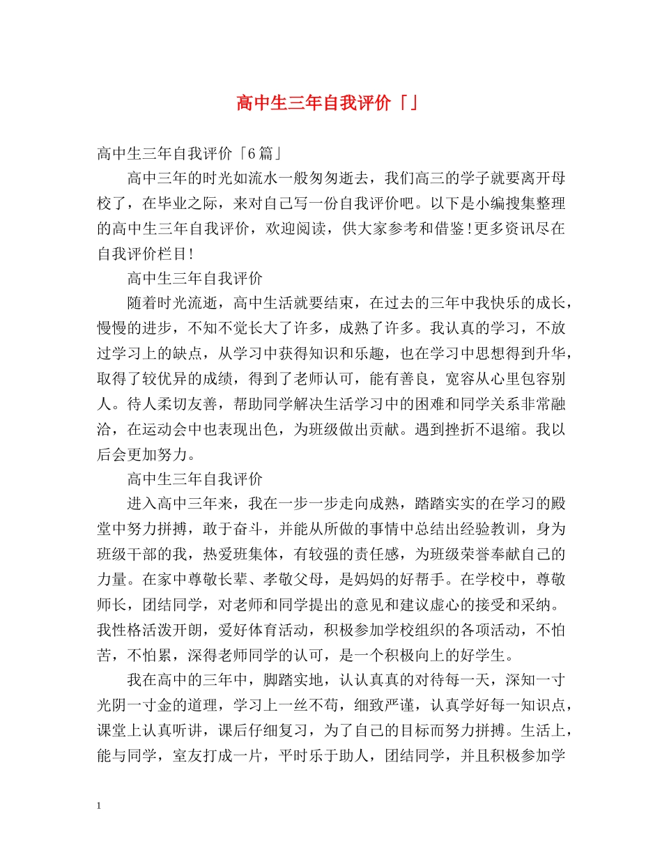高中生三年自我评价「」 _第1页