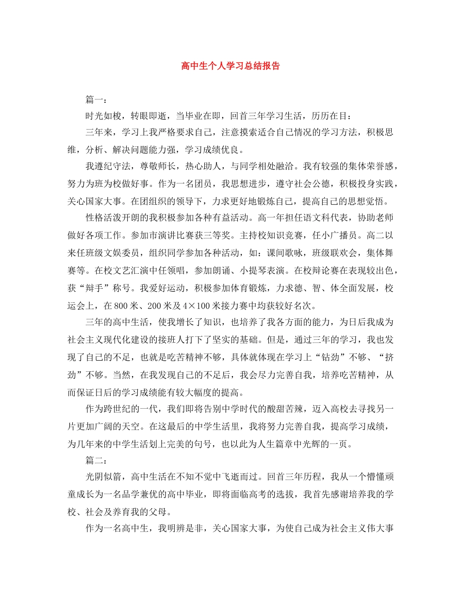 高中生个人学习总结报告 _第1页