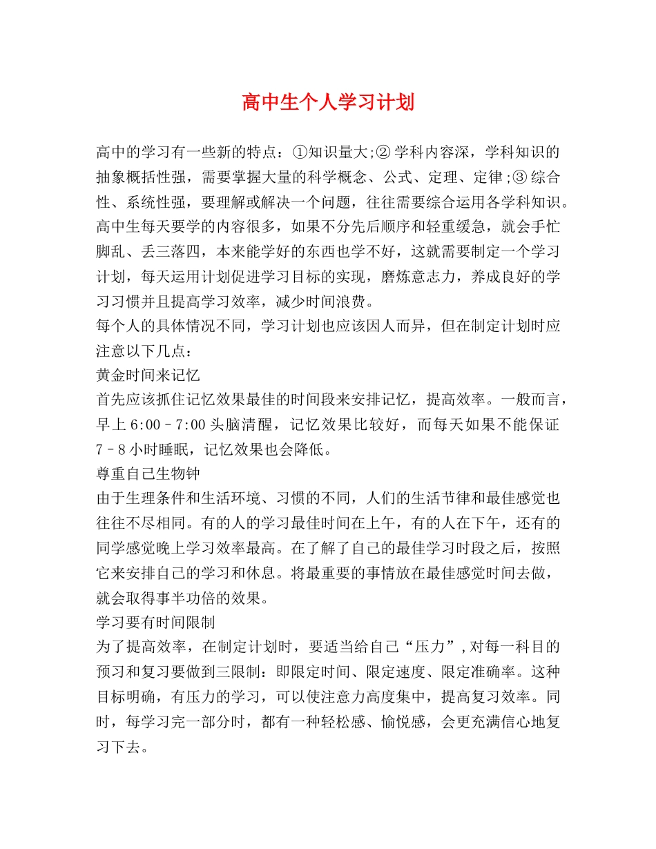高中生个人学习计划 _第1页