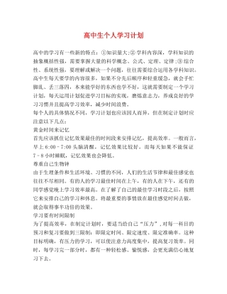 高中生个人学习计划 