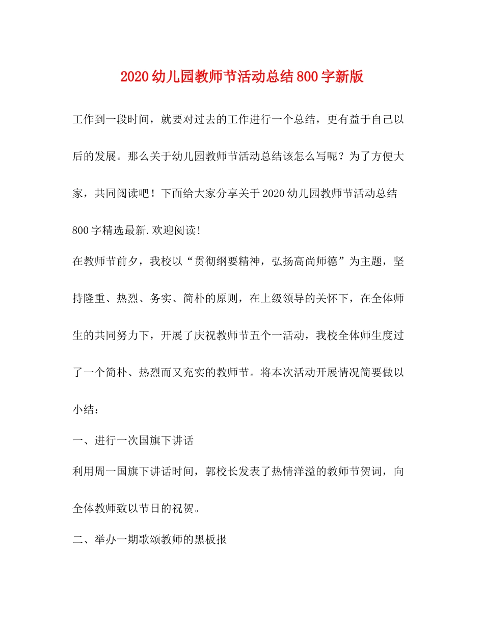 幼儿园教师节活动总结800字新版_第1页