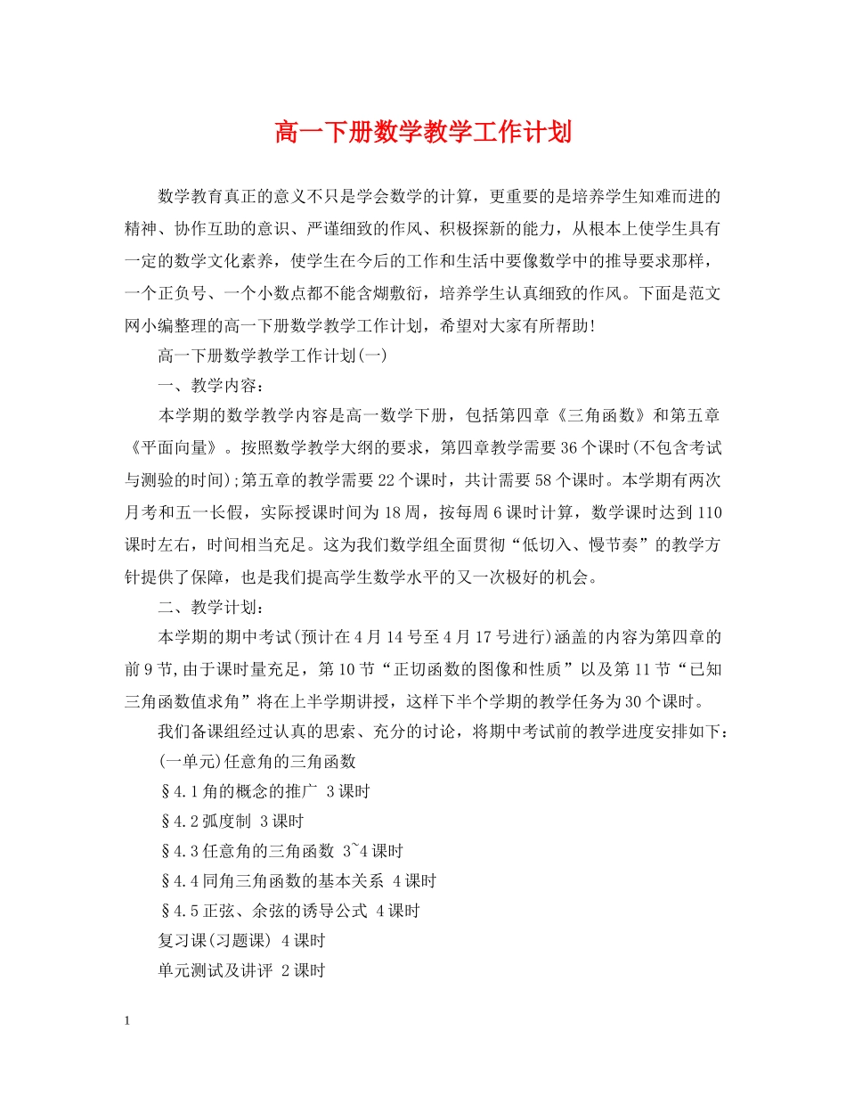 高一下册数学教学工作计划 _第1页