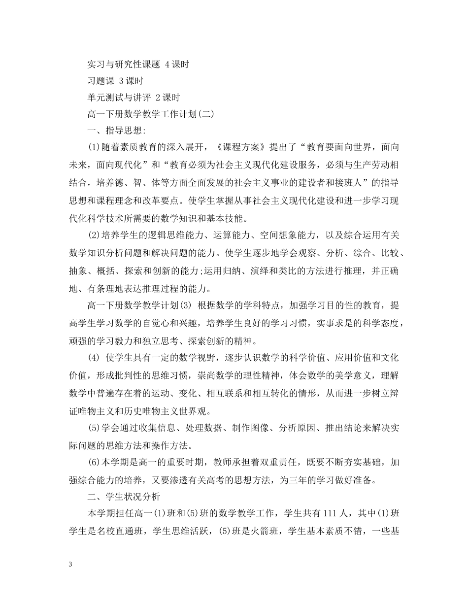 高一下册数学教学工作计划 _第3页