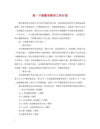 高一下册数学教学工作计划 