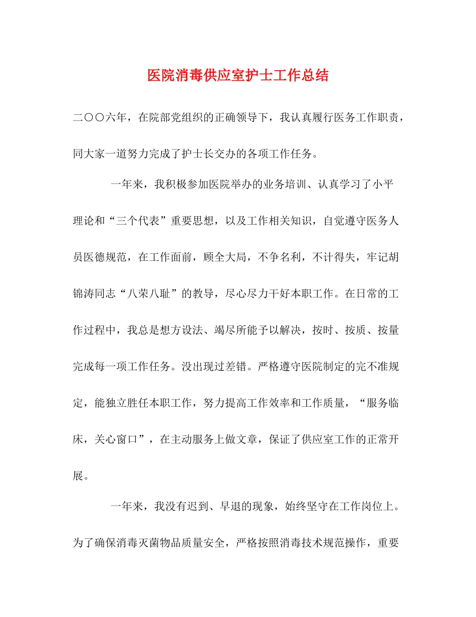 医院消毒供应室护士工作总结_第1页