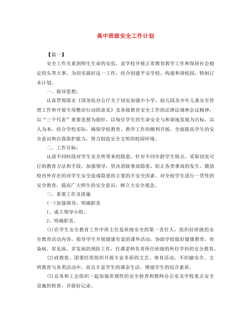 高中班级安全工作计划 _第1页