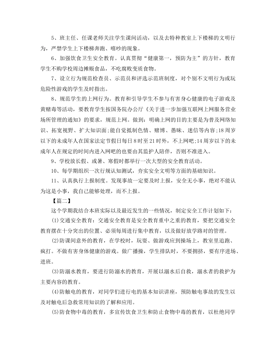 高中班级安全工作计划 _第3页