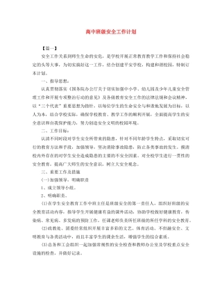 高中班级安全工作计划 