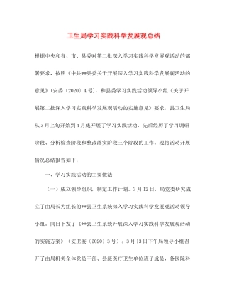 卫生局学习实践科学发展观总结
