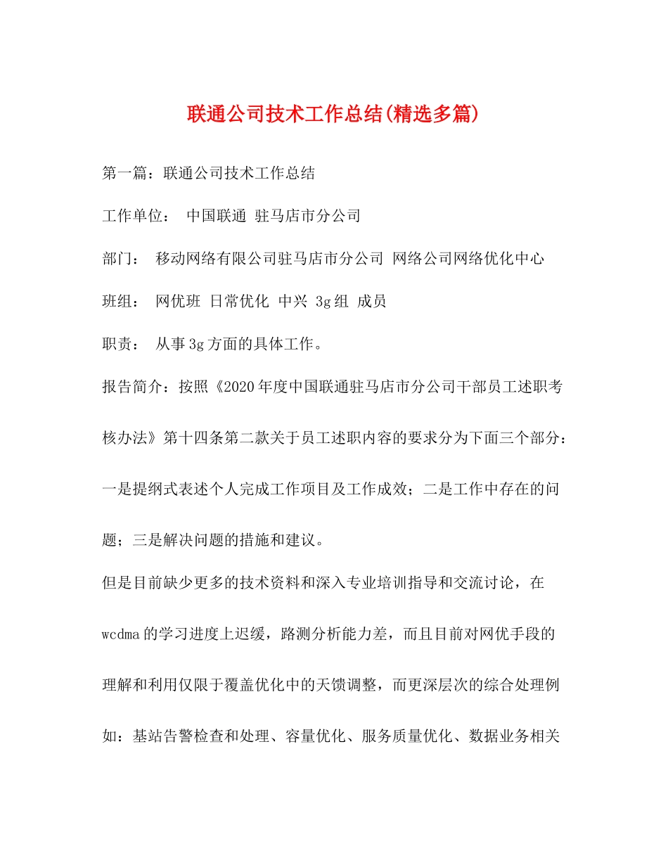 联通公司技术工作总结精选多篇)_第1页