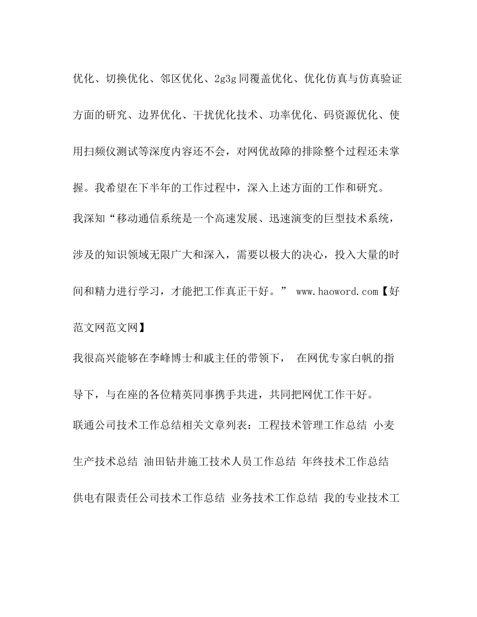 联通公司技术工作总结精选多篇)_第2页