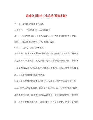 联通公司技术工作总结精选多篇)