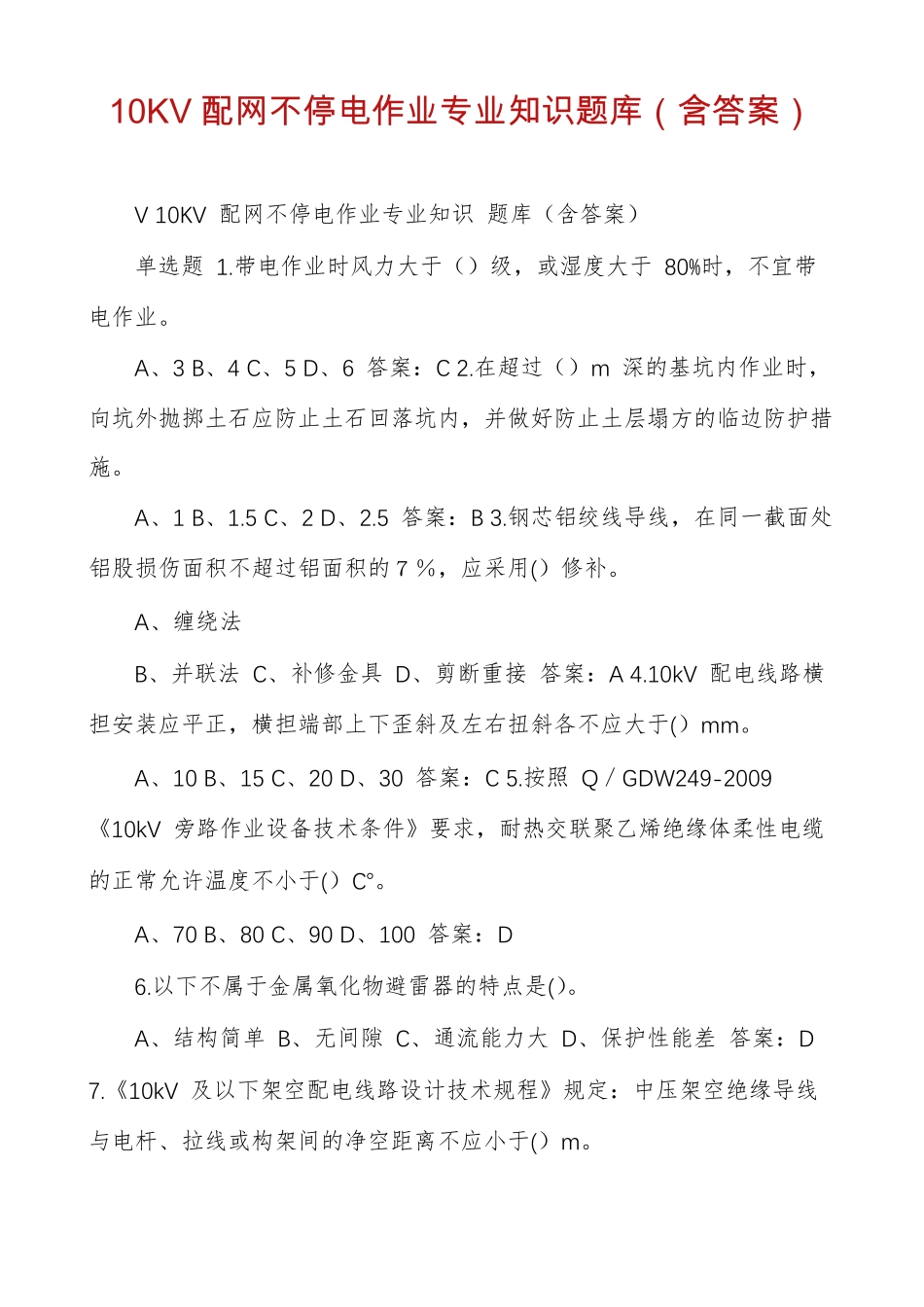 10KV配网不停电作业专业知识题库含答案_第1页