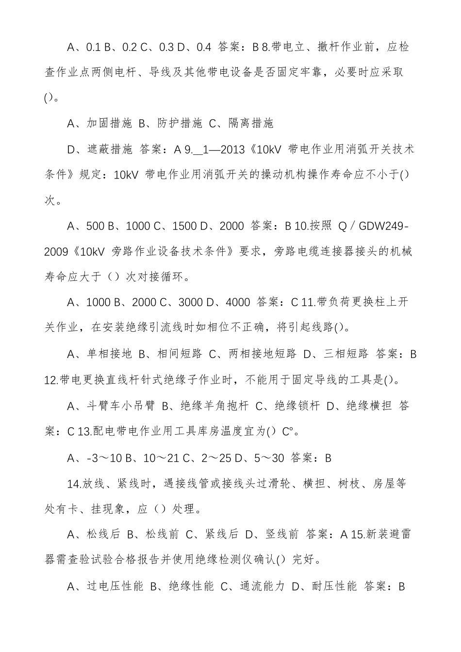10KV配网不停电作业专业知识题库含答案_第2页