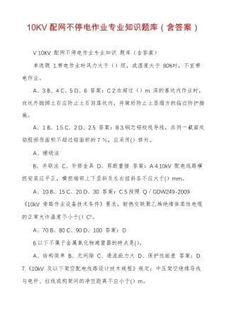 10KV配网不停电作业专业知识题库含答案