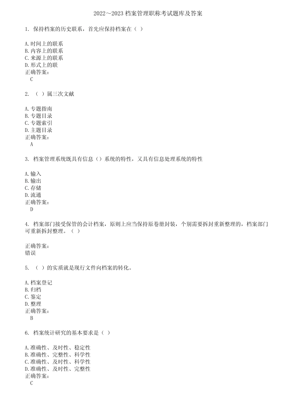 2022～2023档案管理职称考试题库及答案第144期 _第1页